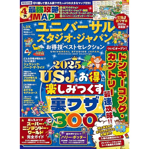 お得技シリーズ259】ユニバーサル・スタジオ・ジャパンお得技